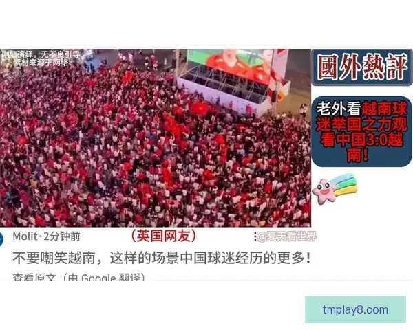 只输中国越南球迷深夜炸街狂欢并祝福中国队夺冠数万人骑摩托庆祝